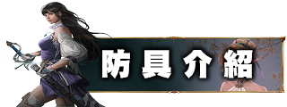 防具介紹