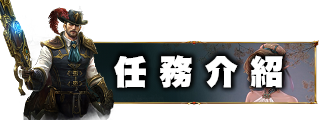 任務介紹